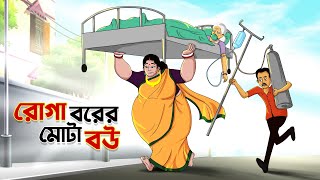 রোগা বরের মোটা বউ | MOJAR BANGLA GOLPO | Bangla Golpo | Funny Golpo | Ssoftoons screenshot 2