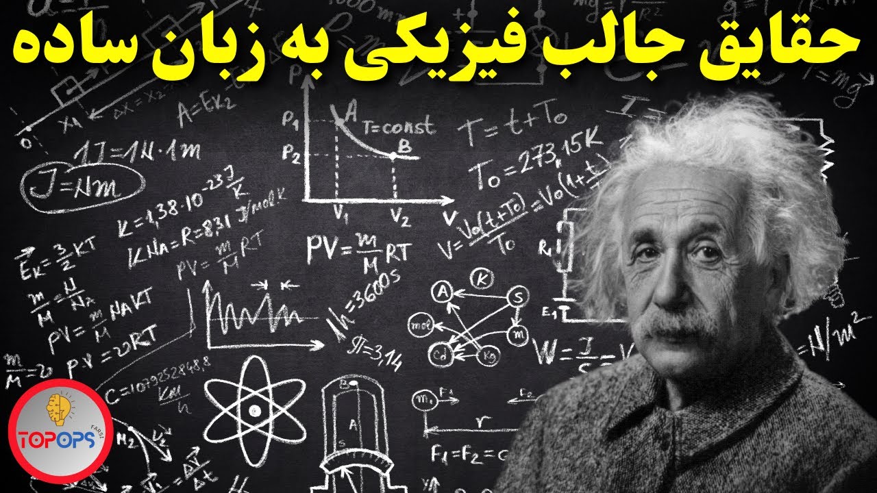 دانستنی های علم فیزیک:حقایق فیزیکی جالب به زبان ساده