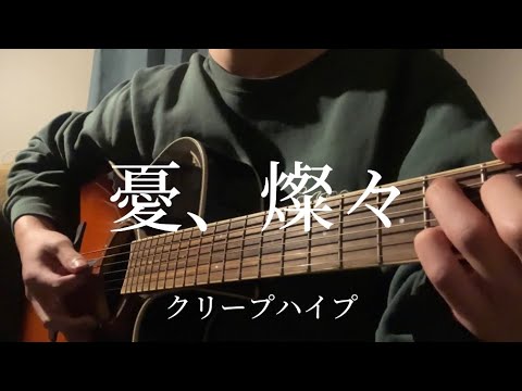 憂、燦々/クリープハイプ 【弾き語りcover】