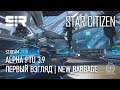 Star Citizen: Alpha PTU 3.9 | Первый Взгляд | New Babbage!