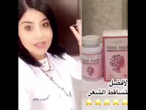 فيمي هير لتساقط الشعر ونموه · فيديو 6