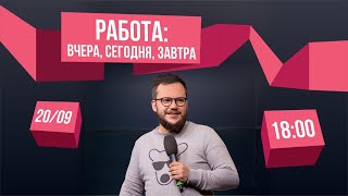 Работа: вчера, сегодня, завтра