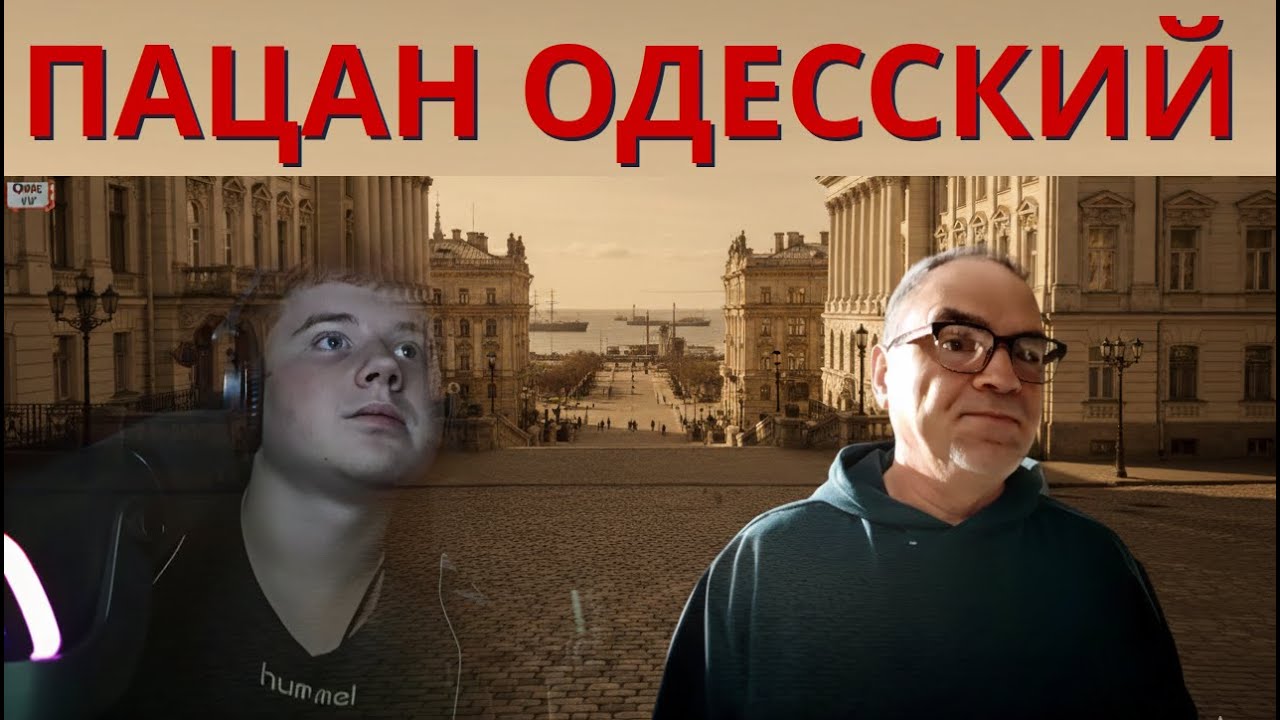 Пацан одесский: разговор про СССР, войну и Бандеру.
