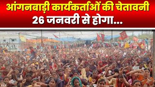 Anganwadi Workers Strike in Raipur : 5 सूत्रीय मांगों को लेकर प्रदर्शन | 26 से अनिश्चितकालीन हड़ताल