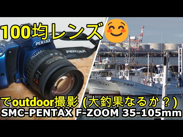 【ジャンク】 カメラ レンズまとめ売り　MINOLTA PENTAX SONY等 Big game fishing and photography with a cheap 100-yen junk lens