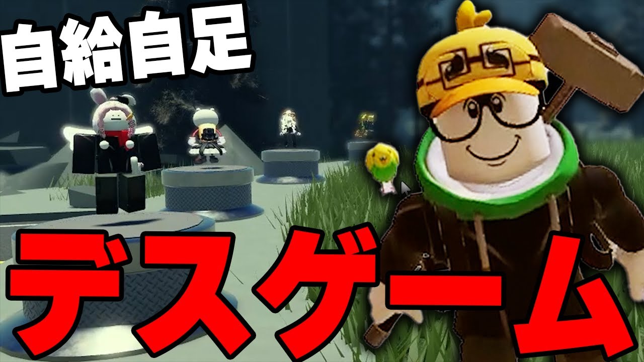 森の中で自給自足しながら⚫︎し合うデスゲームロブロックス