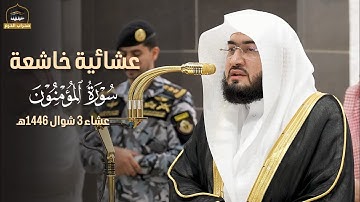 الشيخ #بندر_بليلة عشائية خاشعة لخواتيم سورة المؤمنون من عشاء 3 شوال 1446هـ #محراب_الحرم