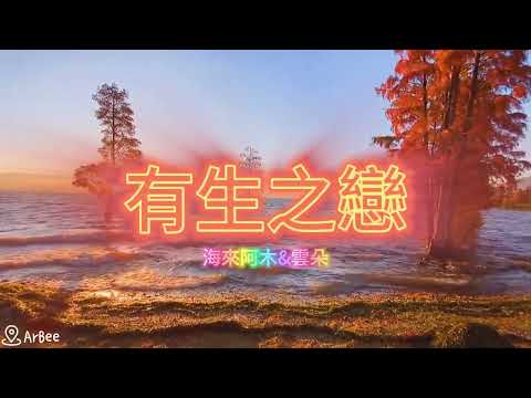 Em 有生之戀 海來阿木&雲朵 伴奏 01
