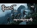 မရဏသစ်ခွအရှာခရီး - စဆုံး