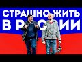 Страшно жить в России? Можно изменить Россию? Вадим Доча Иванов отвечает