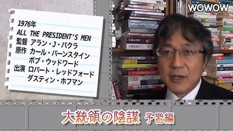 町山智浩の映画塾！「大統領の陰謀」＜予習編＞ 【WOWOW】#170