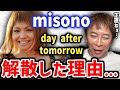 day after tomorrowが解散した本当の理由はmisonoが●●になったから...(松浦勝人,エイベックス)