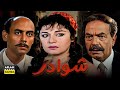 حصرياً فيلم شوادر | بطولة مديحة كامل وكمال الشناوي