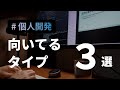 個人開発が向いている人の特徴3つ
