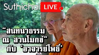 “สนทนาธรรม ณ สวนโมกข์” กับ ‘อาจารย์โพธิ์’ : Suthichai live 05/07/2563