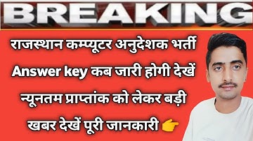 Rajasthan Computer anudeshak bharti news || Rsmssb Computer anudeshak exam answer key latest news