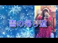 渡辺美奈代/雪の帰り道【うたスキ動画】
