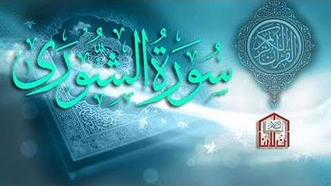 سورة الشورى كاملة 