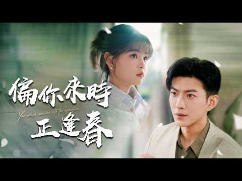 雷劈強吻二叔!共感痛覺治隱疾:替身千金撕渣男,冰山變寵妻狂魔!【偏你來時正逢】
