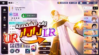 كيف ترفع شخصيتك لل إل ار بالشكل الصحيح /How To Level up Your Characters to LR  Black Clover