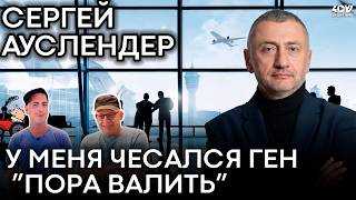 Сергей Ауслендер: про недостатки израильских политиков, награду от Путина и ген &quot;пора валить&quot;