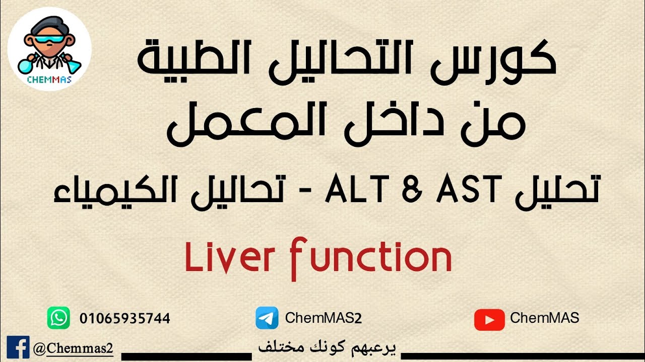 تحليل ALT & AST (GPT & GOT) - انزيمات الكبد - تحاليل الكيمياء - YouTube