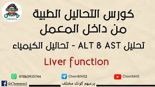 تحليل ALT & AST (GPT & GOT) - انزيمات الكبد - تحاليل الكيمياء