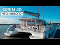 Что нового в Nautitech Open 40? Multihull Boat Show