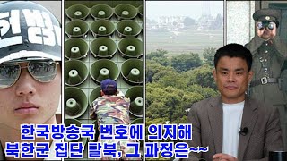 정민우 1회  -한국방송국 번호에 의지해북한군 집단 탈북, 그 과정은~~
