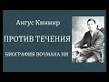 03.ПРОТИВ ТЕЧЕНИЯ. БИОГРАФИЯ ВОЧМАНА НИ. АНГУС КИННИР. Христианская аудиокнига.