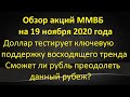 ДОЛЛАР ТЕСТИРУЕТ ПОДДЕРЖКУ ВОСХОДЯЩЕГО ТРЕНДА СМОЖЕТ ЛИ РУБЛЬ ПРЕОДОЛЕТЬ ДАННЫЙ РУБЕЖ 19.11.2020Г.?