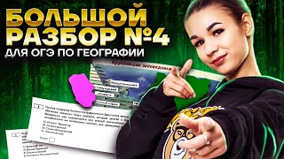 Разбор задания 4 ОГЭ по географии| Заповедники и народы | География ОГЭ 2023 | Умскул