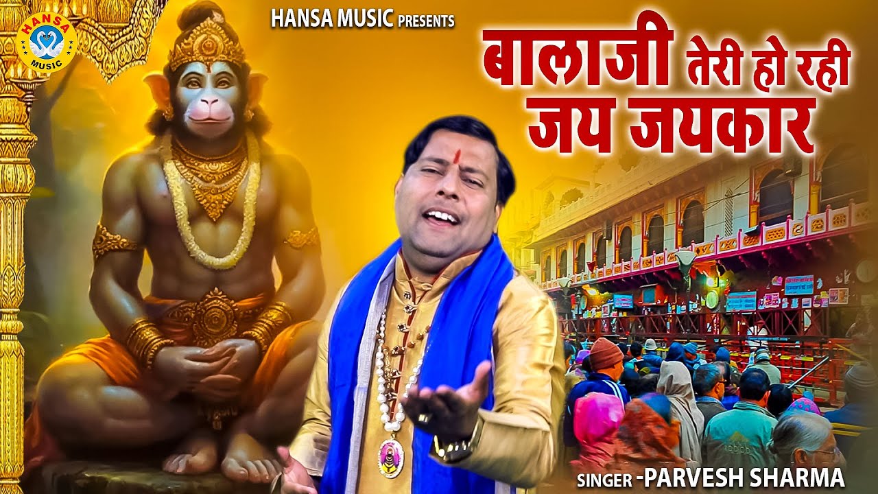 बालाजी तेरी हो रही जय जयकार | बालाजी का ये भजन सावन महीने में सुनने से सभी दुःख दूर होंगे | Parvesh