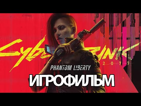 ИГРОФИЛЬМ Cyberpunk 2077 Phantom Liberty ( катсцены, русские субтитры) прохождение без комментариев