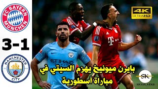 بايرن ميونيخ يهزم مانشيستر سيتي?♥️ في مباراة أسطورية?⚽️ في دوري الأبطال BAYERN MUNICH?️MAN CITY 3-1