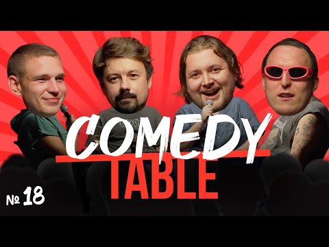COMEDY TABLE №18 [Ресторатор, Костя Широков, Илья Овечкин, Дима Колыбелкин]