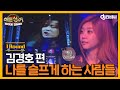 DJ티비씨 히든싱어 김경호 편 1R 나를 슬프게 하는 사람들 ㅣ히든싱어ㅣJTBC 121228 방송 DJ티비씨 히든싱어 김경호 편 1R 나를 슬프게 하는 사람들 ㅣ히든싱어ㅣJTBC 121228 방송