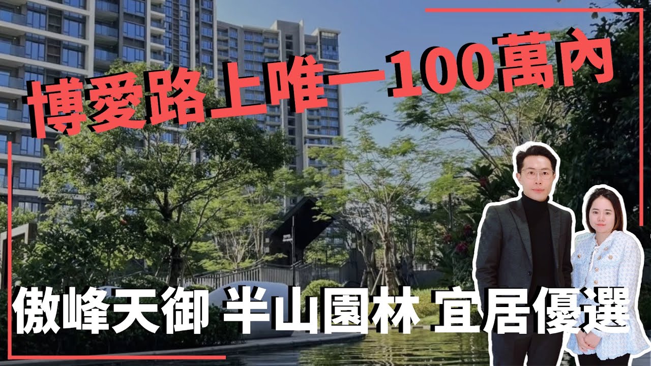 中山楼盘丨傲峰天御 大劈價｜10888元/方任揀｜有冇伏｜剩余樓層數｜無遮擋景觀｜劈價最多樓盤｜ 精裝現樓｜即買即入住｜港人買樓必看｜中山買樓 ｜中山地產｜中山經紀｜中山買樓指南｜大灣區地產