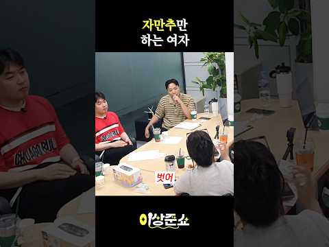 자만추만 하는 여자