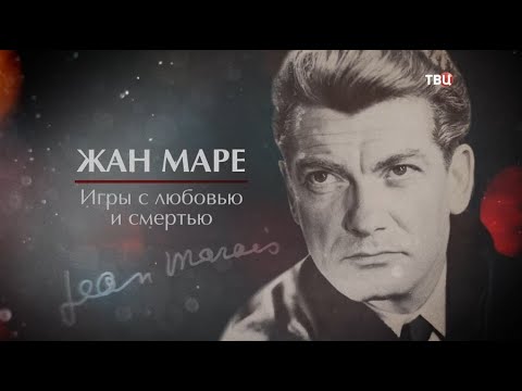 Жан Маре. Игры с любовью и смертью