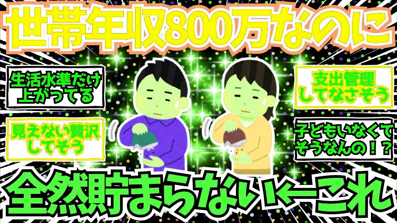 【2chお金】世帯年収800万なのに貯蓄が全然貯まらないんだけど   【2ch有益】