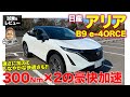日産 アリア B9【試乗&amp;レビュー】300Nmのモーターを前後に搭載!! 豪快な加速と精密なAWD制御がスゴイ!! E-CarLife with 五味やすたか