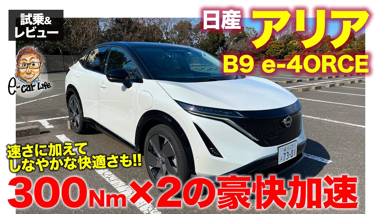 日産 アリア B9【試乗&レビュー】300Nmのモーターを前後に搭載!! 豪快な加速と精密なAWD制御がスゴイ!! E-CarLife with 五味やすたか