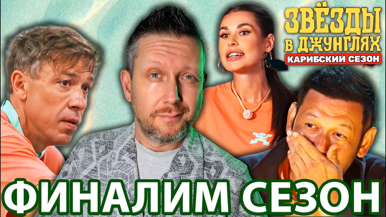 ЗВЁЗДЫ В ДЖУНГЛЯХ🌴2: ФИНАЛИМ ЗАКАТ ЗВЁЗД В ДЖУНГЛЯХ // ОБЗОР 13-14 ВЫПУСКОВ