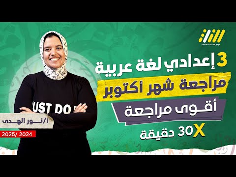 مراجعه الوحده الاولى عربي تالته اعدادي الترم الاول  مراجعه شهر أكتوبرعربي تالته اعدادي 