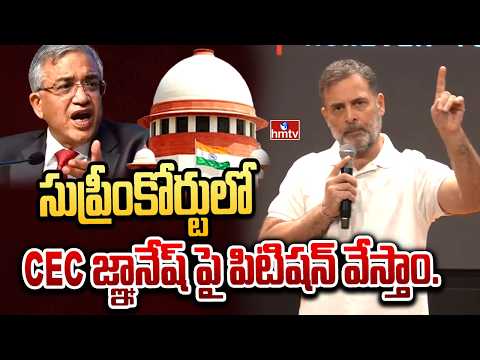 సుప్రీంకోర్టులో CEC జ్ఞానేష్ పై పిటిషన్ వేస్తాం..| Rahul Gandhi Comments Over CEC Gyanesh Kumar |