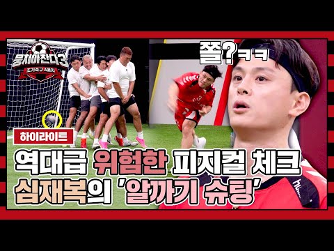 [하이라이트] ※급소 주의※ 역대급 <strong>위험한</strong>(?) 피지컬 체크 핸드볼 <strong>국가</strong> 대표 심재복의 알까기 슈팅🔥 | 뭉쳐야 찬다3 | JTBC 231015 방송