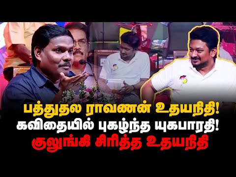 பத்துதல ராவணன் உதயநிதி! கவிதையில் புகழ்ந்த Yugabharathi! குலுங்கி சிரித்த Udhayanidhi | Kalainar 100