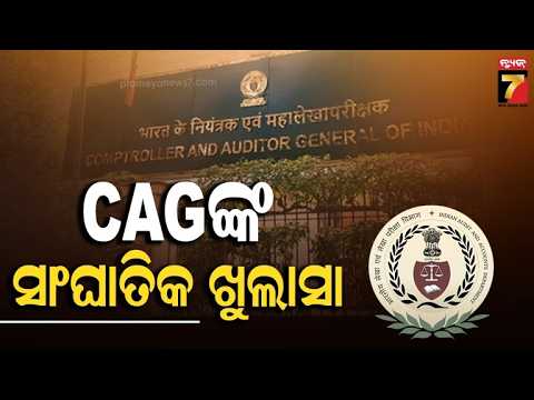 GHAMASAN | CAGଙ୍କ ସାଂଘାତିକ ଖୁଲାସା | CAG Report | PrameyaNews7