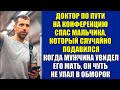 Доктор ехал на конференцию и спас мальчика, который случайно подавился бусинкой